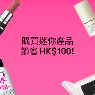 MAC Cosmetics HK：魅可迷你产品热卖！入手口红、喷雾、卸妆油等