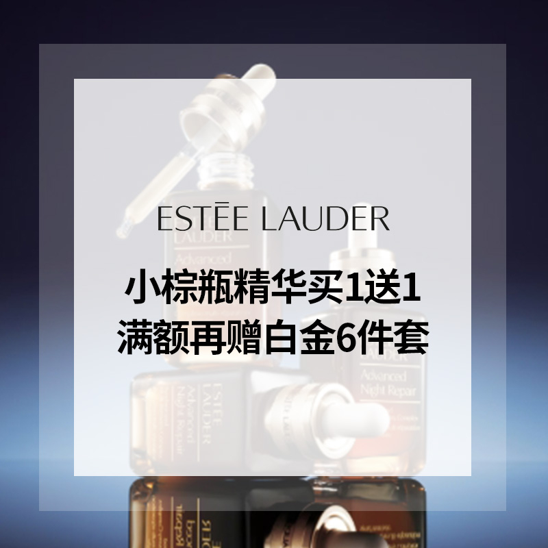 Estee Lauder：小棕瓶精华买1送1