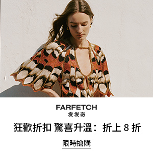 会员提前享！Farfetch 发发奇：618时尚大促 关注拉夫劳伦、西太后等