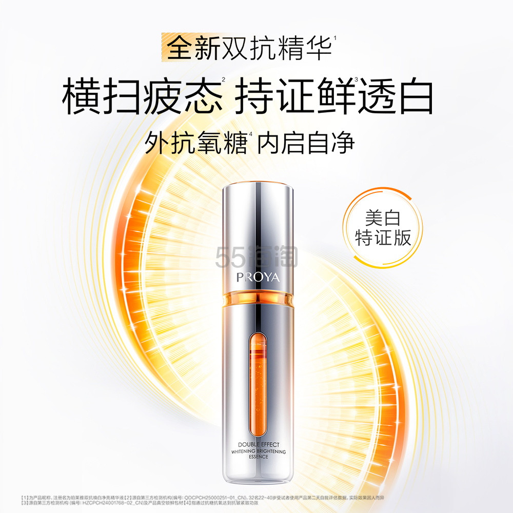 易烊千玺同款！PROYA 双抗焕白净亮精华液 双抗精华特证版 50ml