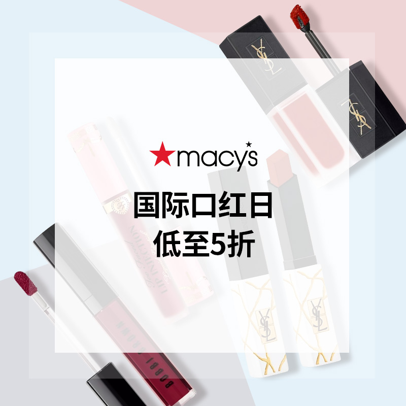 Macy's：国际口红节大促！Lancome、Clinique 等唇妆