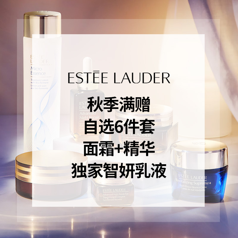 Estee Lauder：秋季豪华满赠！全场护肤热卖