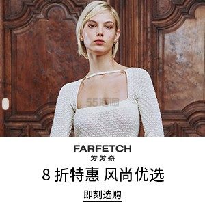 【全员开放】Farfetch 发发奇：风尚优选 8折特惠