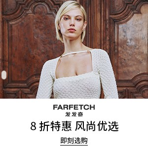 Farfetch 发发奇：风尚优选 8折特惠