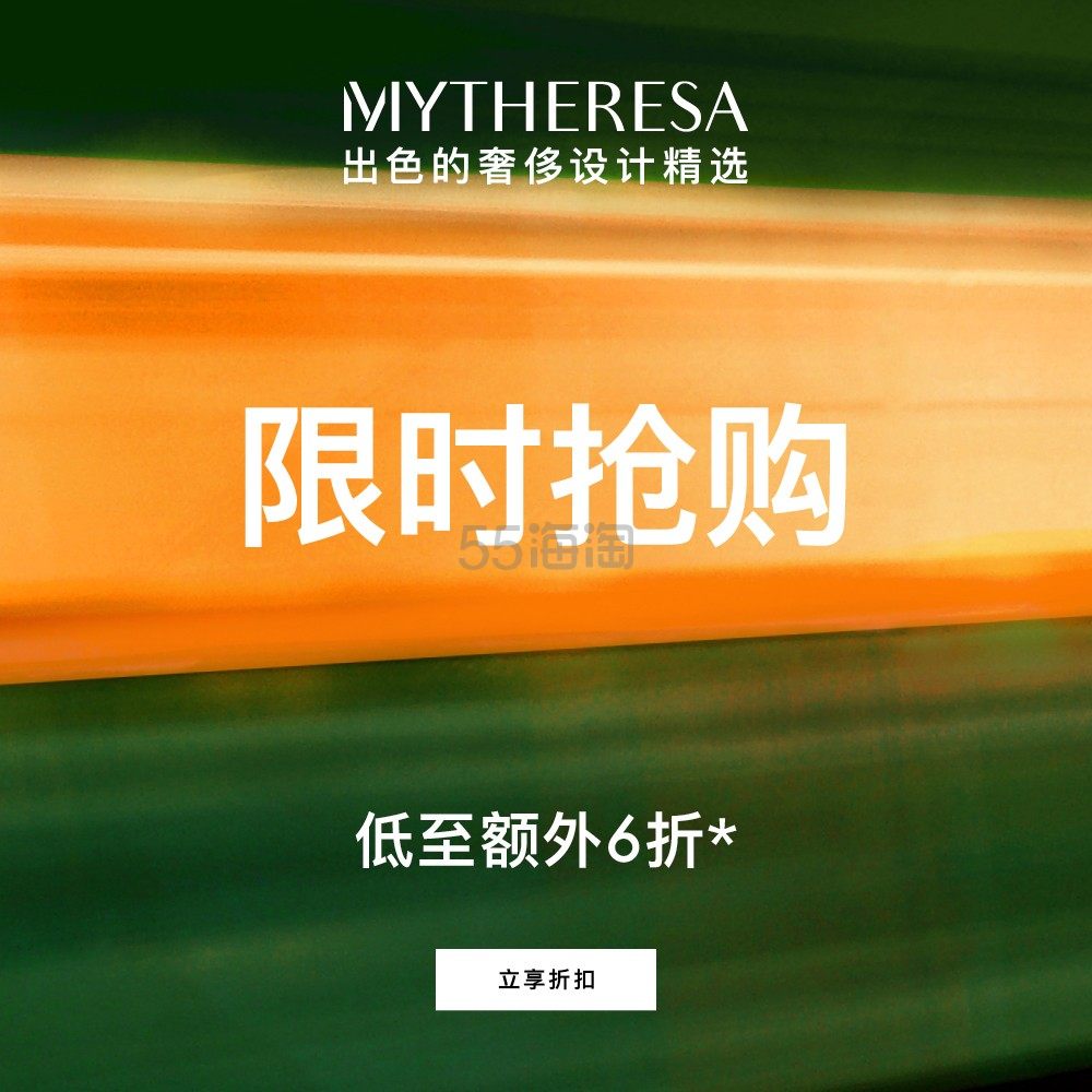 再降！Mytheresa：折扣区挖宝捡漏 关注 DVF、AMI PARIS 等