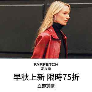 全员开放！Farfetch 发发奇：早秋时尚上新热卖 甄选正价商品7.5折