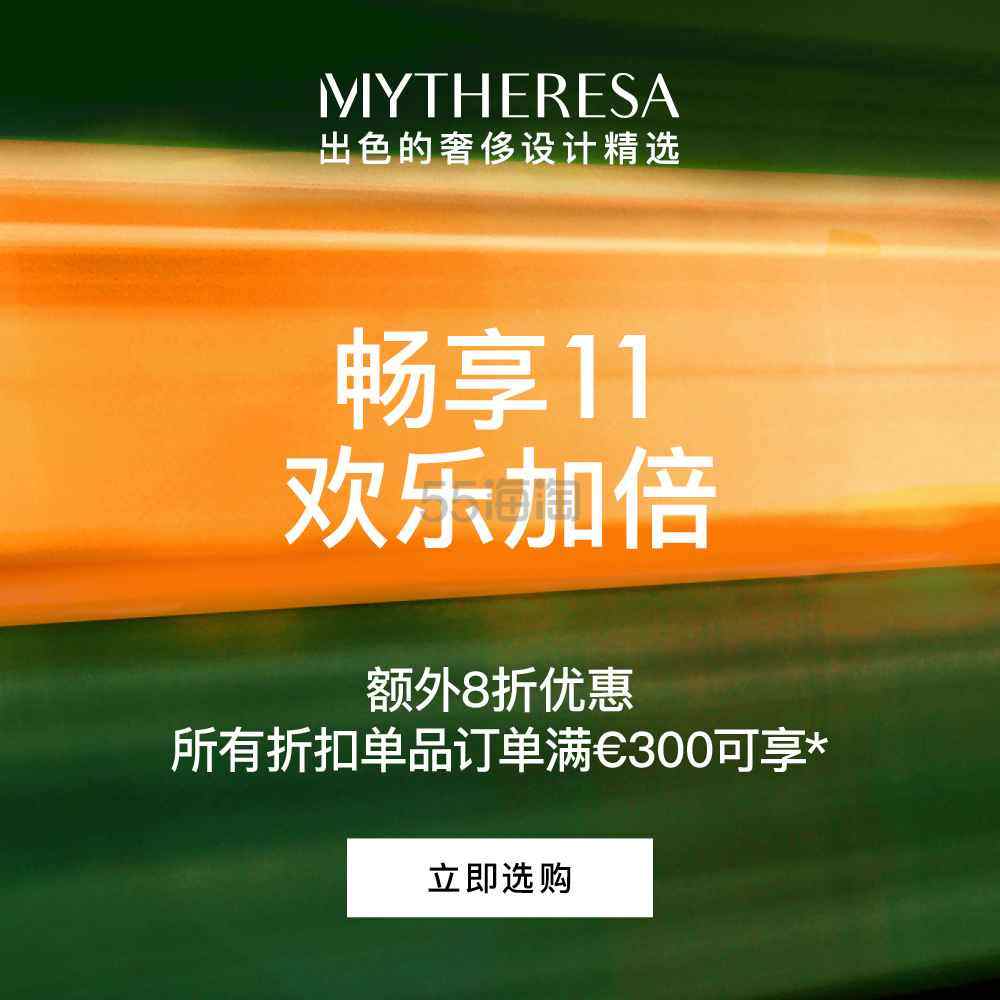 Mytheresa：双11大促！折扣区精选时尚热卖