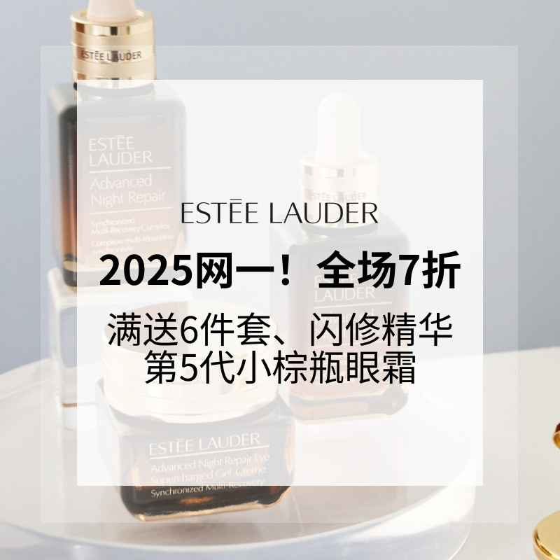 【2025网一】Estee Lauder：全场护肤7折！满送6件套+闪修精华