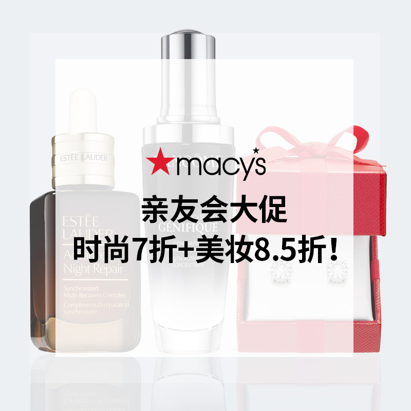 Macy's：亲友会大促！时尚额外7折 美妆8.5折