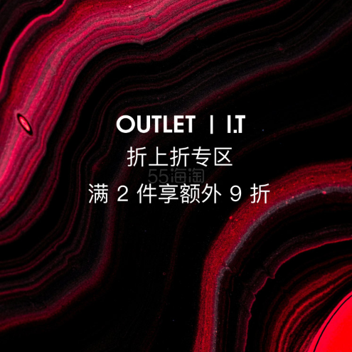 大 I.T：Outlet 优惠加码中 折上折专区！