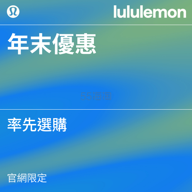 Lululemon HK：年末早鸟优惠！登录账号 率先抢购