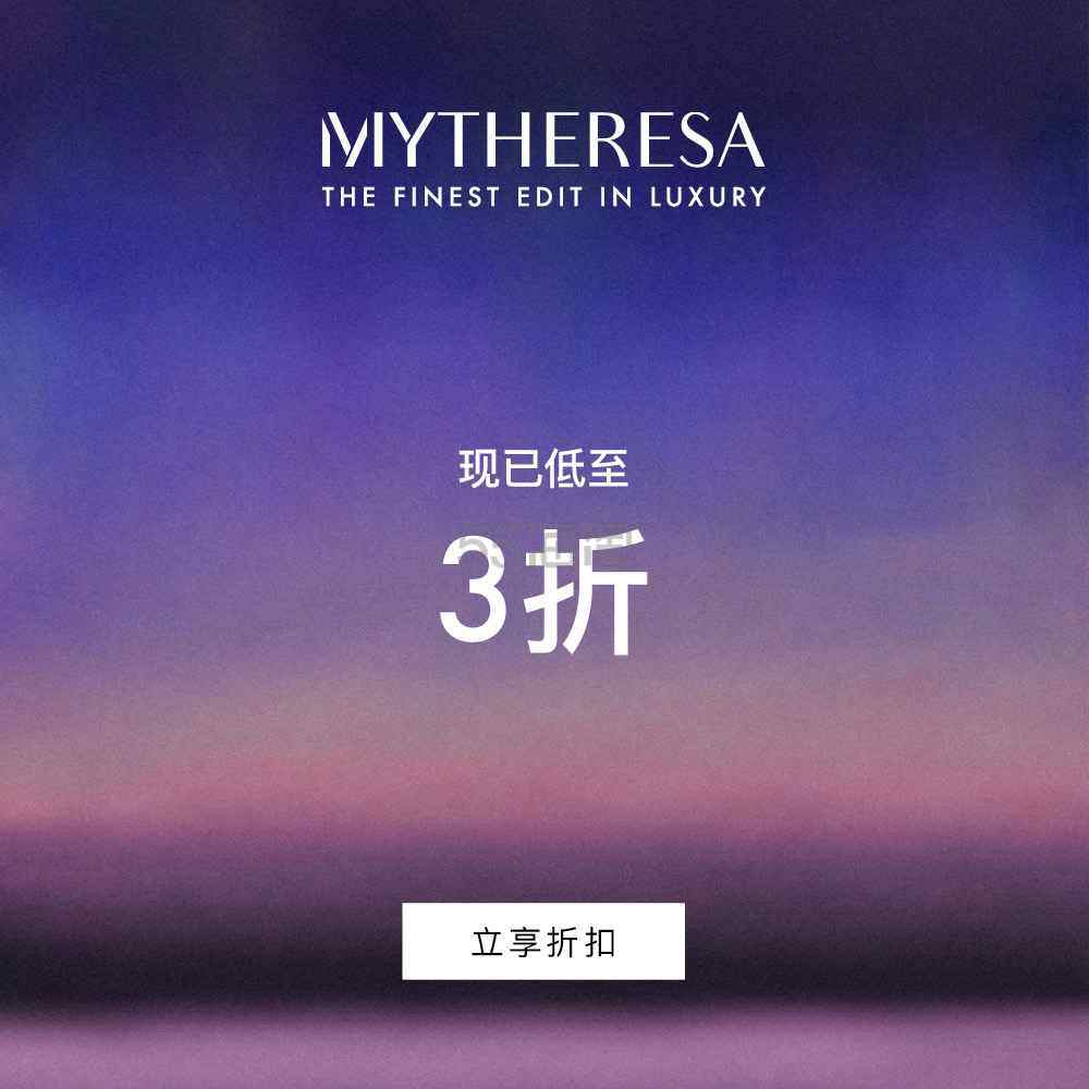 Mytheresa：折扣区时尚上新热卖 大牌好物低至3折