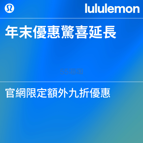 Lululemon HK：年末优惠惊喜延长