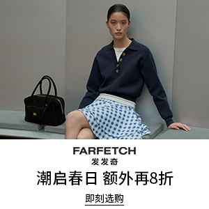 【会员提前享】Farfetch 发发奇：潮起春日 衣橱焕新 新季时尚热卖