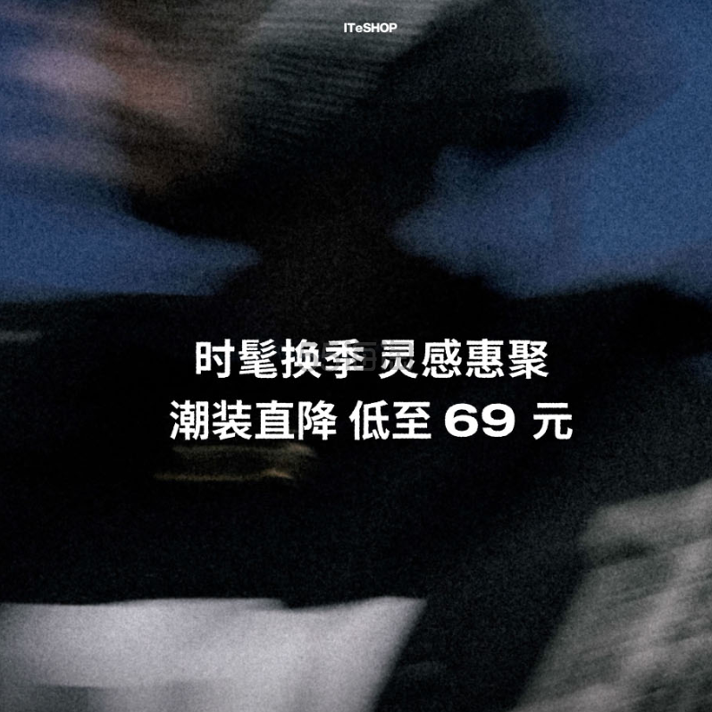 小 i.t：换季潮品直降 低至69元