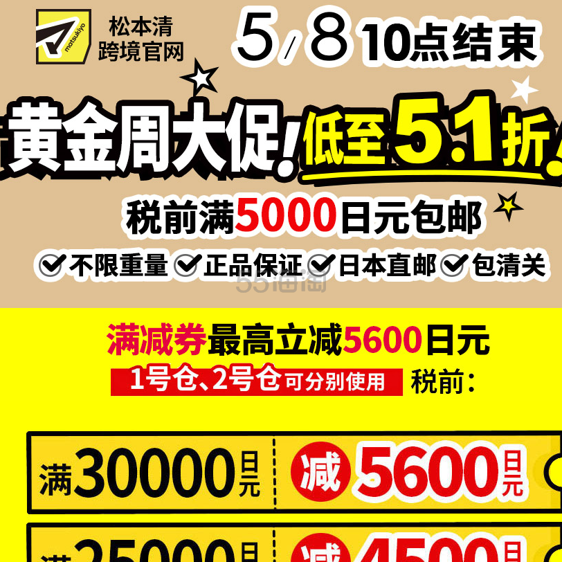 松本清官网：黄金周大促 低至5.1折 税前满5000日元包邮