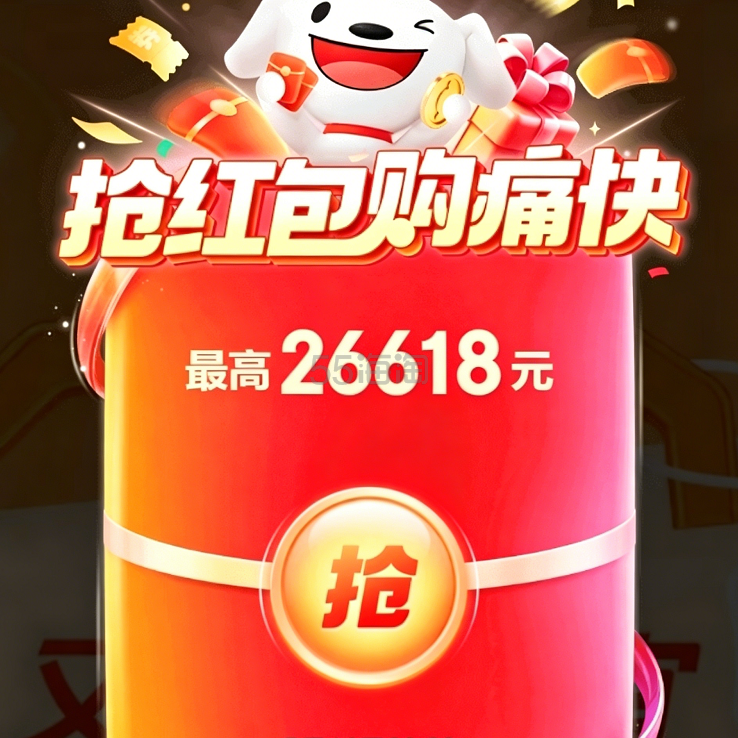 京东 618京享红包，最高领26618元