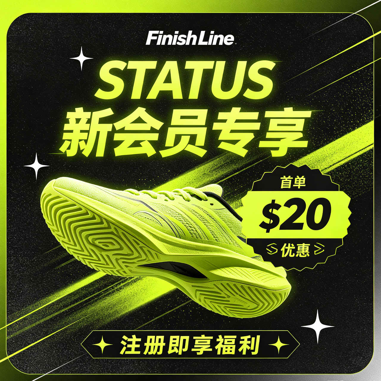 FinishLine：STATUS 新会员专享福利