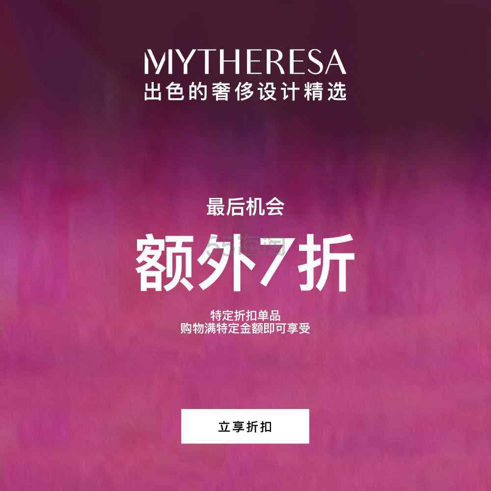 【返利提升】Mytheresa：折扣区终极促销大促 入手拉夫劳伦、ACNE STUDIOS 等