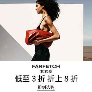 Farfetch 发发奇：终极促销大促 春夏精选时尚热卖