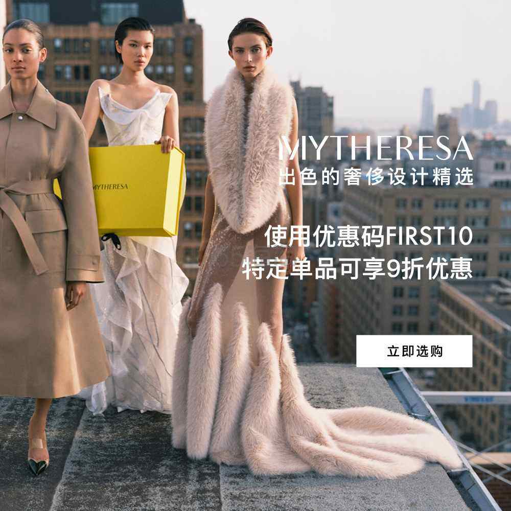 Mytheresa:暑期新人折扣来袭 大牌好物上新热卖