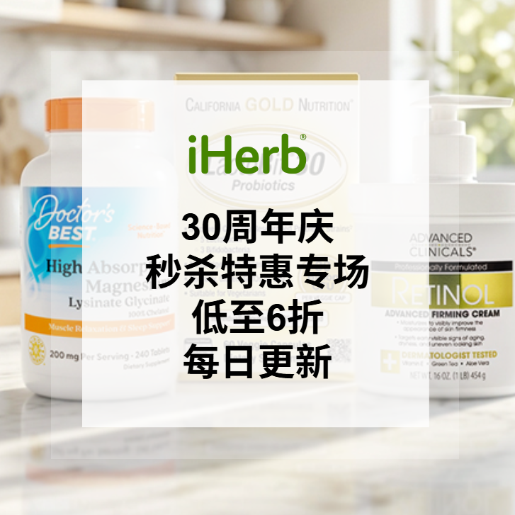 iHerb：30周年庆 每日秒杀特惠 Day2