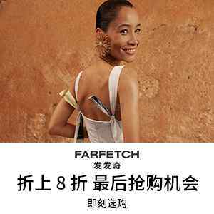 【全员开放】Farfetch 发发奇:季末清仓 精选时尚热卖 关注 UGG、西太后、拉夫劳伦等