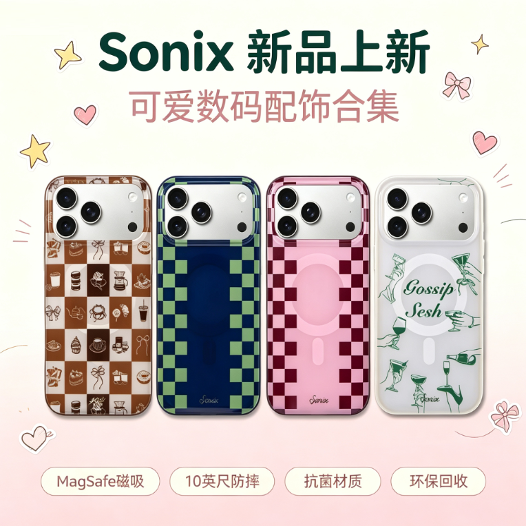 Sonix：新品专场！可爱数码配饰合集