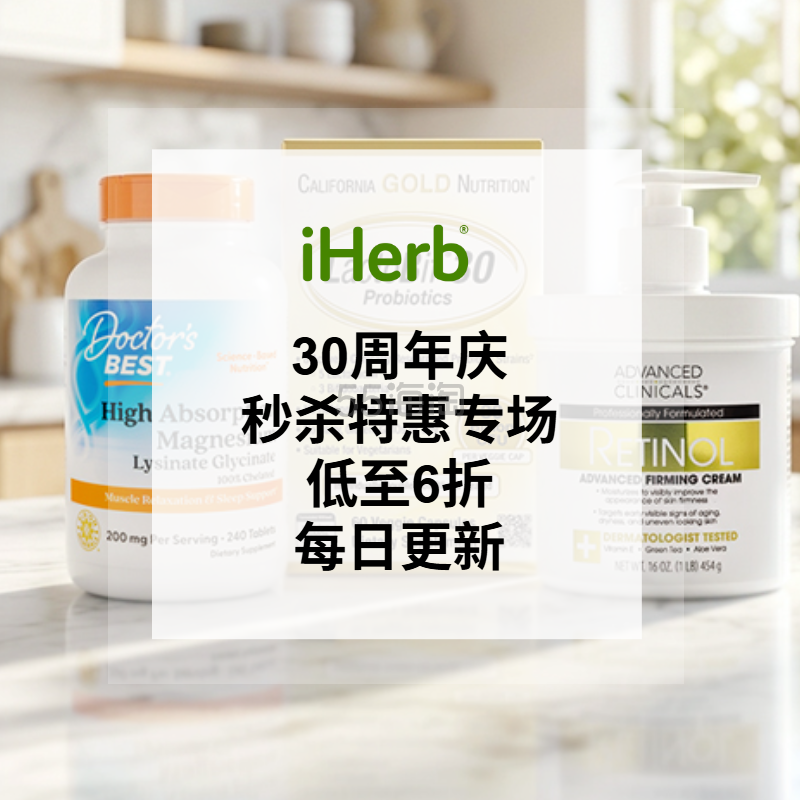 iHerb：30周年庆 每日秒杀特惠更新 Day14