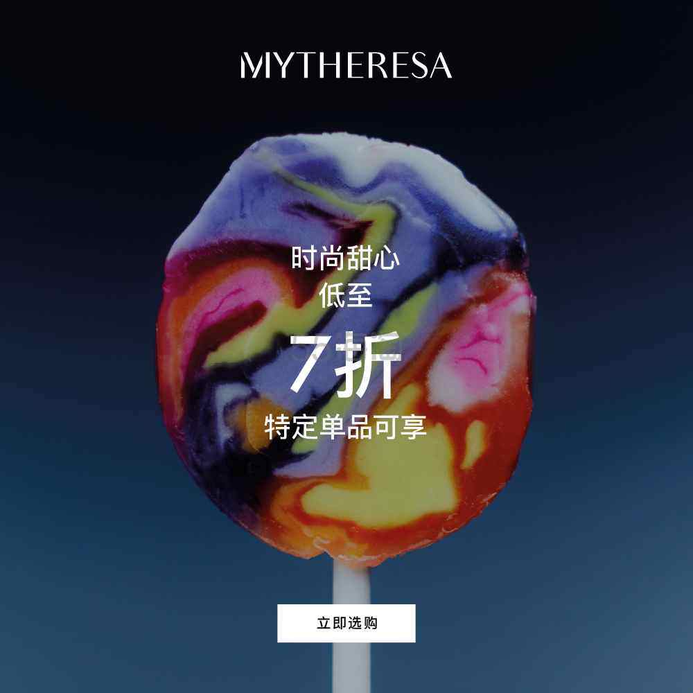 【55周年庆】Mytheresa:糖果甜心时尚大促 热门好物限时特卖