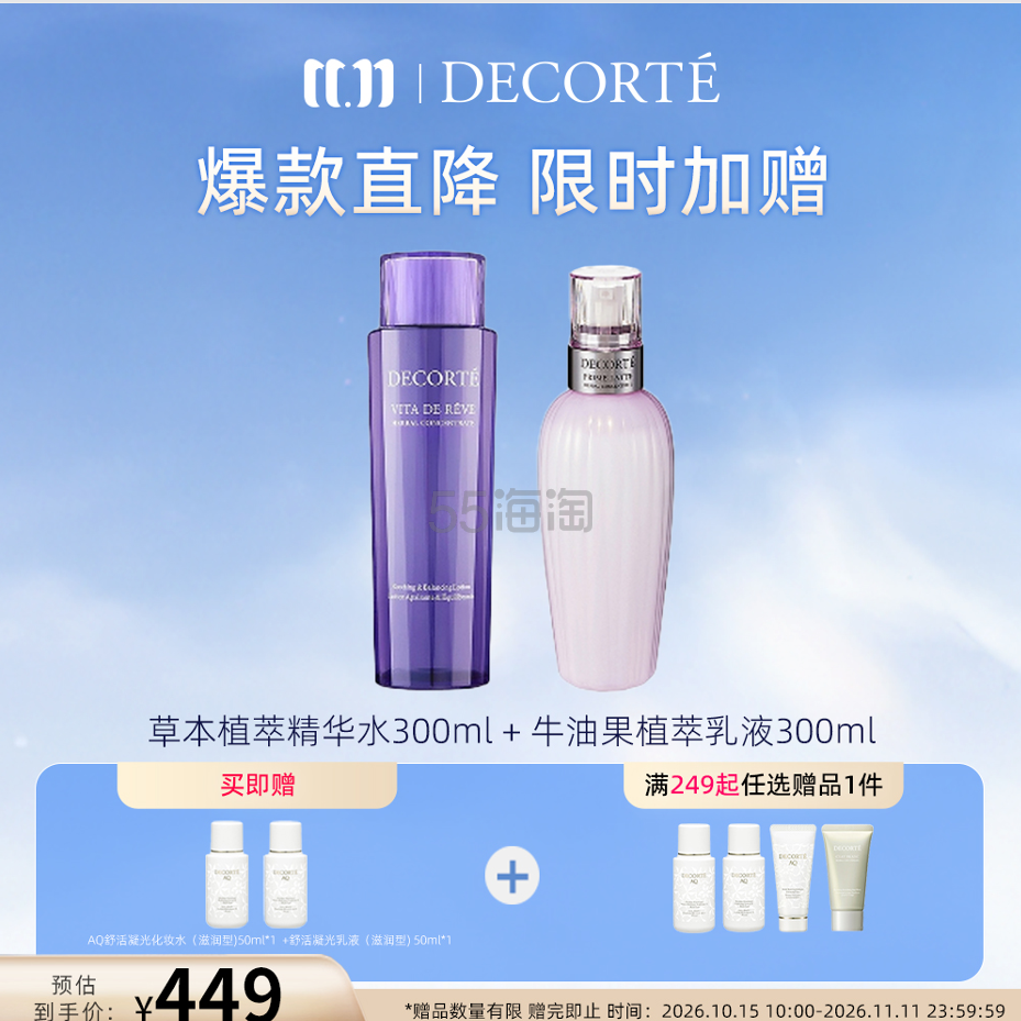 DECORTÉ-牛油果乳液植萃精华水组合装300ml*2