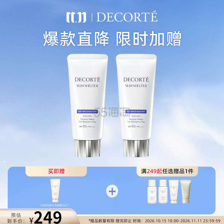DECORTÉ 多重防晒乳（耐水型）双支装-55ml*2