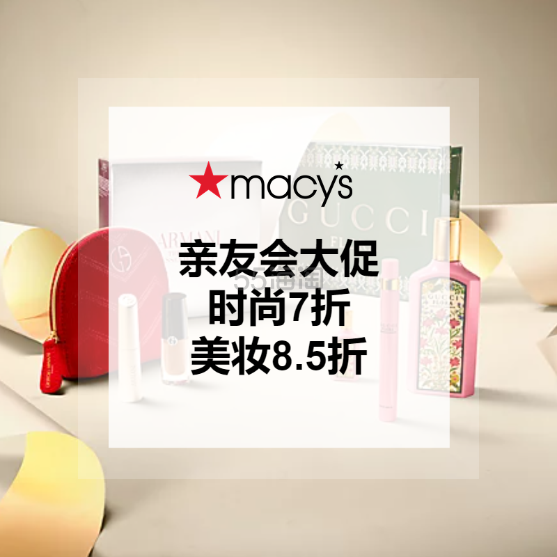 Macy's:亲友会大促 时尚7折 美妆8.5折