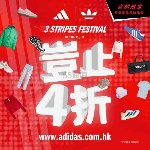 双11大促！adidas HK：阿迪三条纹盛典 精选款直降 岂止4折 adiClub会员满HK$900再9折